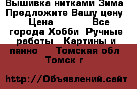 Вышивка нитками Зима. Предложите Вашу цену! › Цена ­ 5 000 - Все города Хобби. Ручные работы » Картины и панно   . Томская обл.,Томск г.